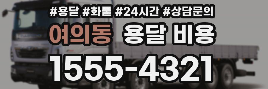 여의동 용달 비용