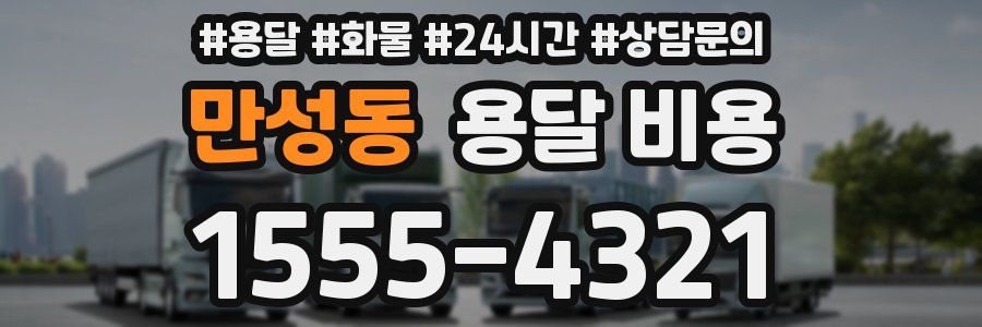 만성동 용달 비용