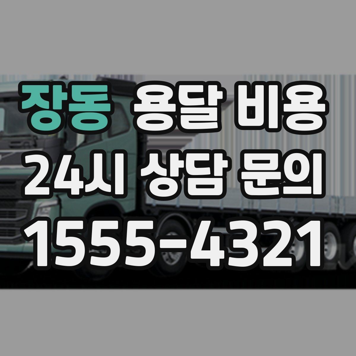 장동 용달 비용 소량 화물 운송 기준 정리