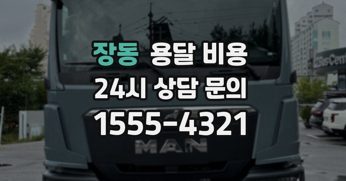 장동 용달 비용