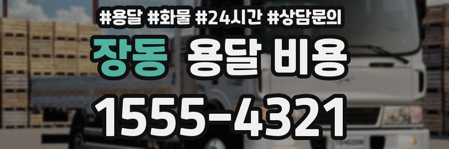 장동 용달 비용