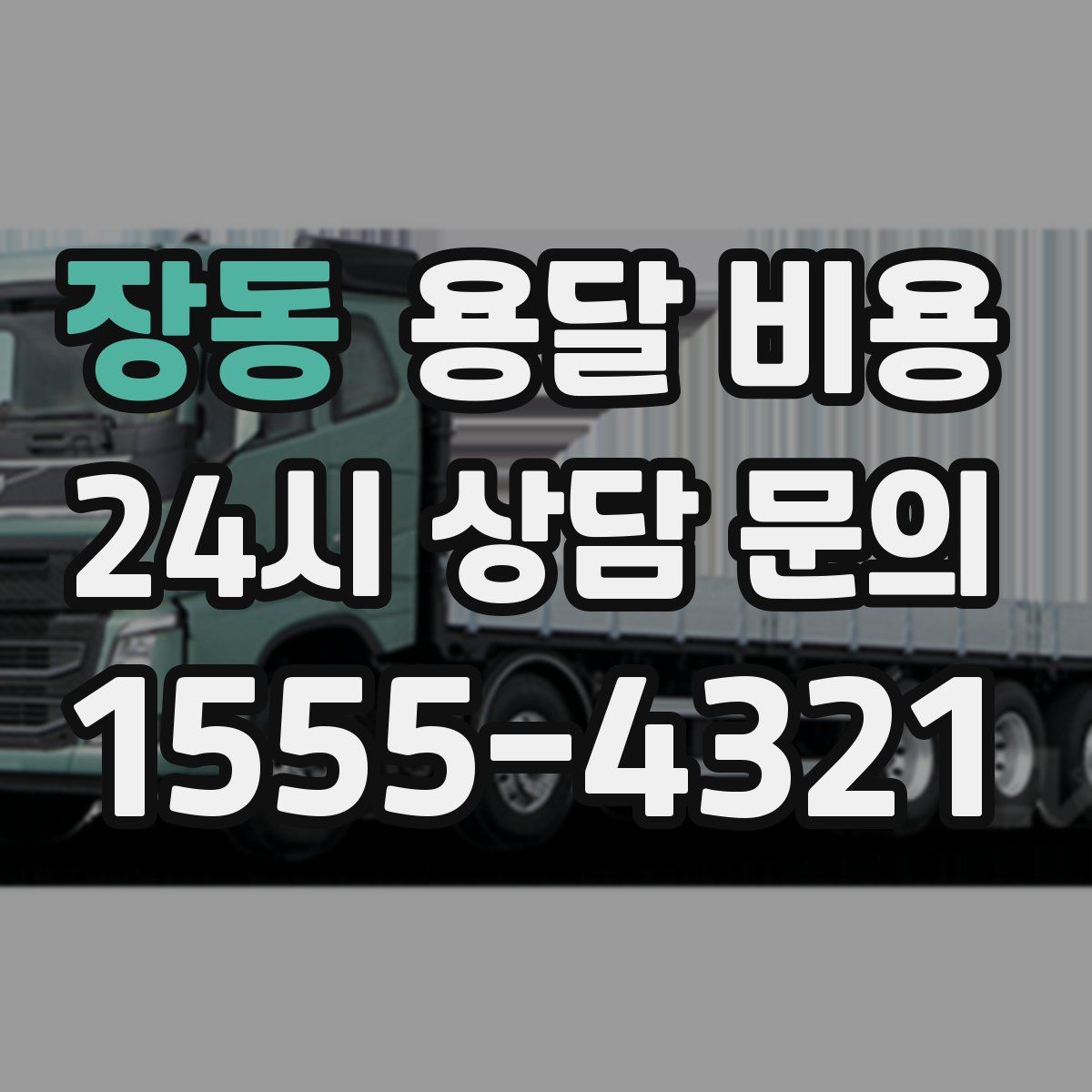 장동 용달 비용