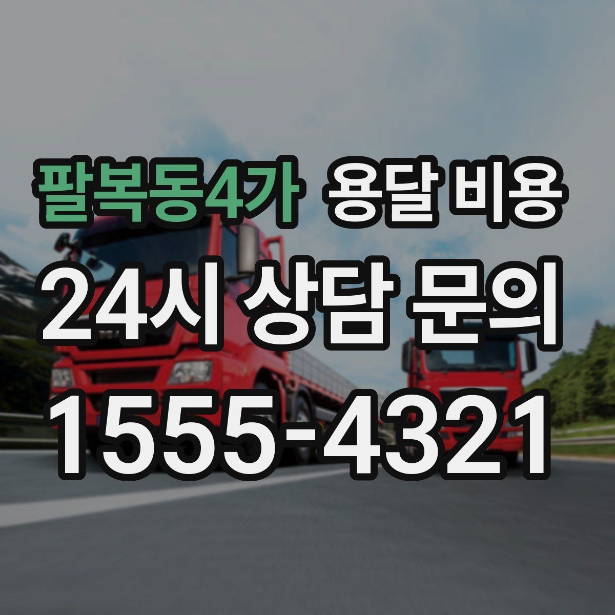 팔복동4가 용달 비용 빠르게 예약하는 방법