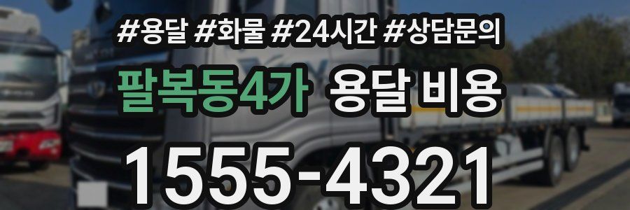 팔복동4가 용달 비용