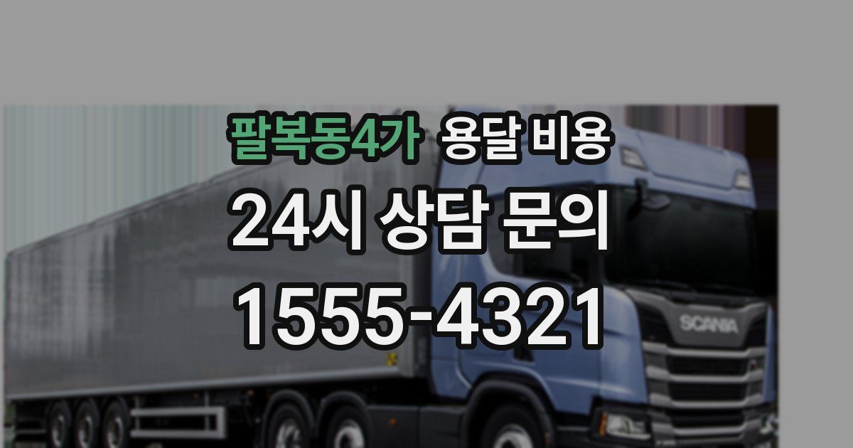 팔복동4가 용달 비용