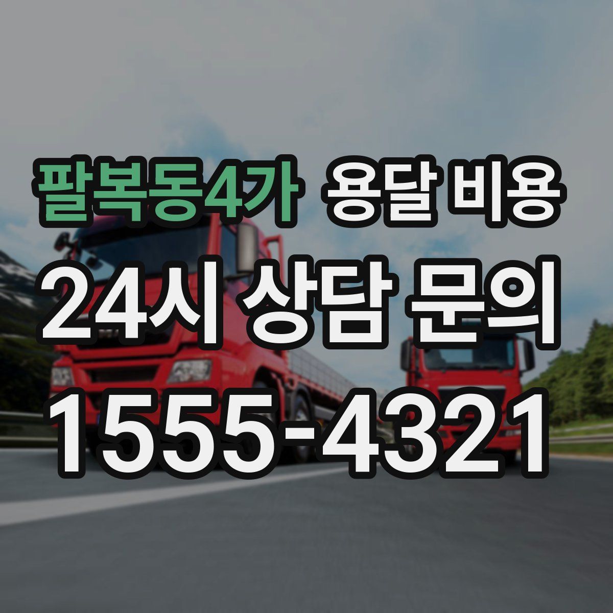 팔복동4가 용달 비용