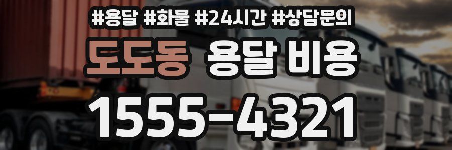 도도동 용달 비용