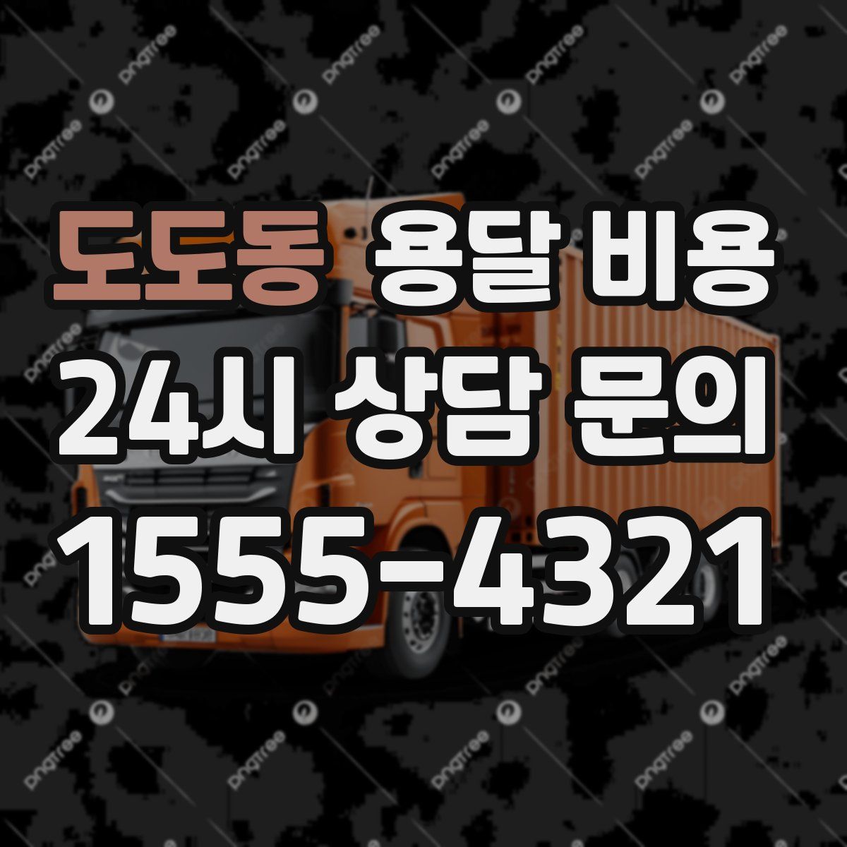 도도동 용달 비용