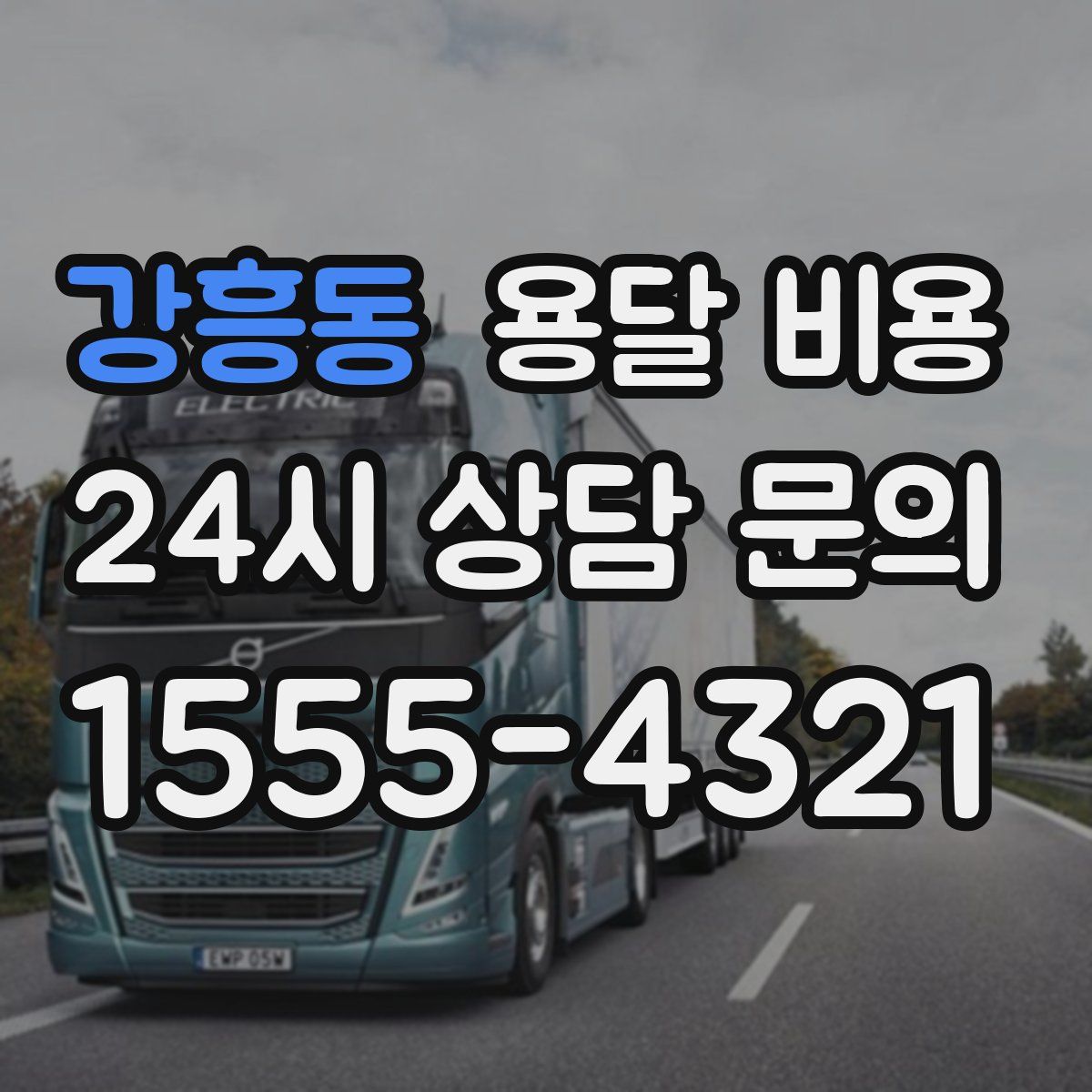 강흥동 용달 비용