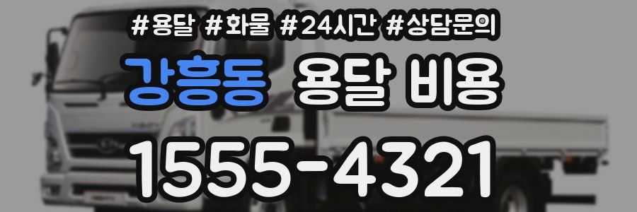 강흥동 용달 비용