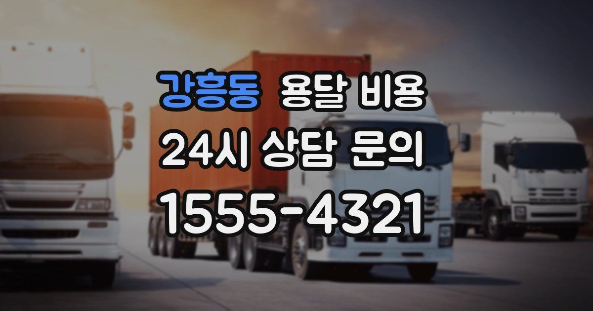 강흥동 용달 비용