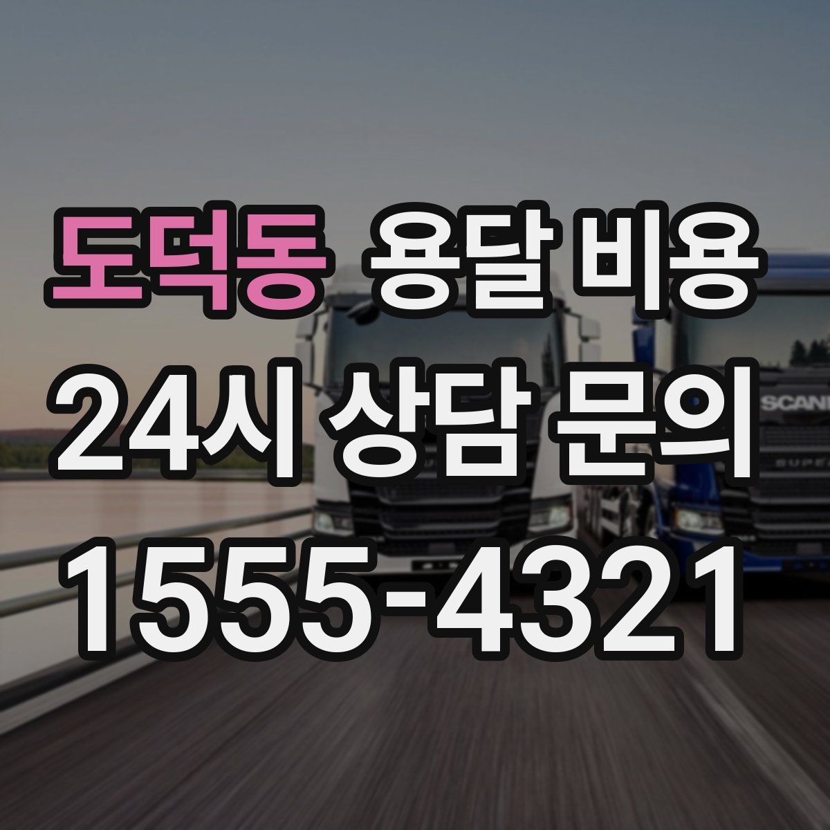 도덕동 용달 비용