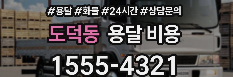 도덕동 용달 비용