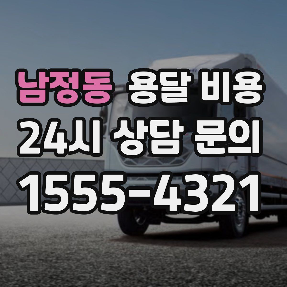 남정동 용달 비용 장거리 운송 시 비용 계산법