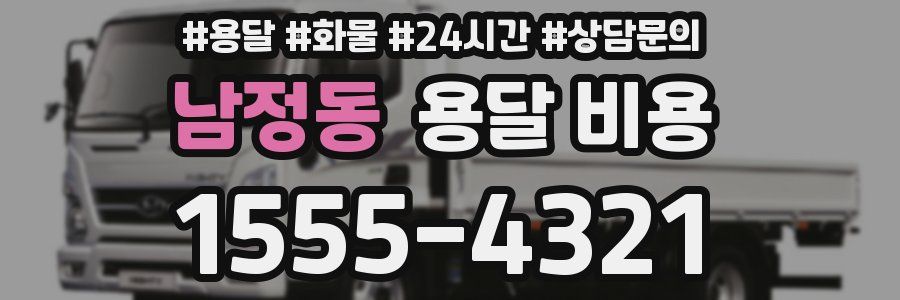 남정동 용달 비용