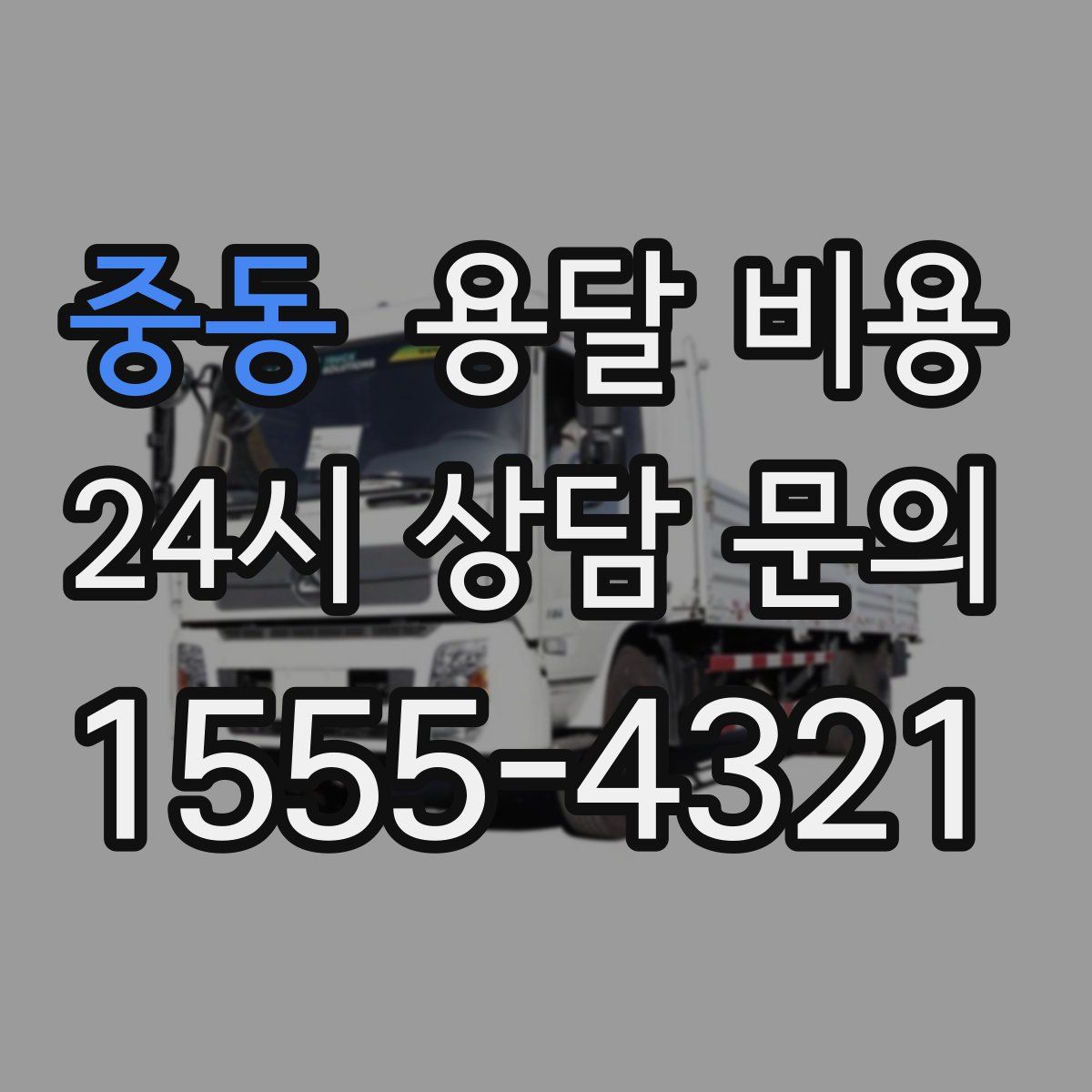 중동 용달 비용