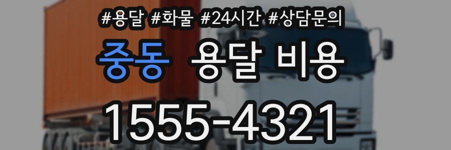 중동 용달 비용