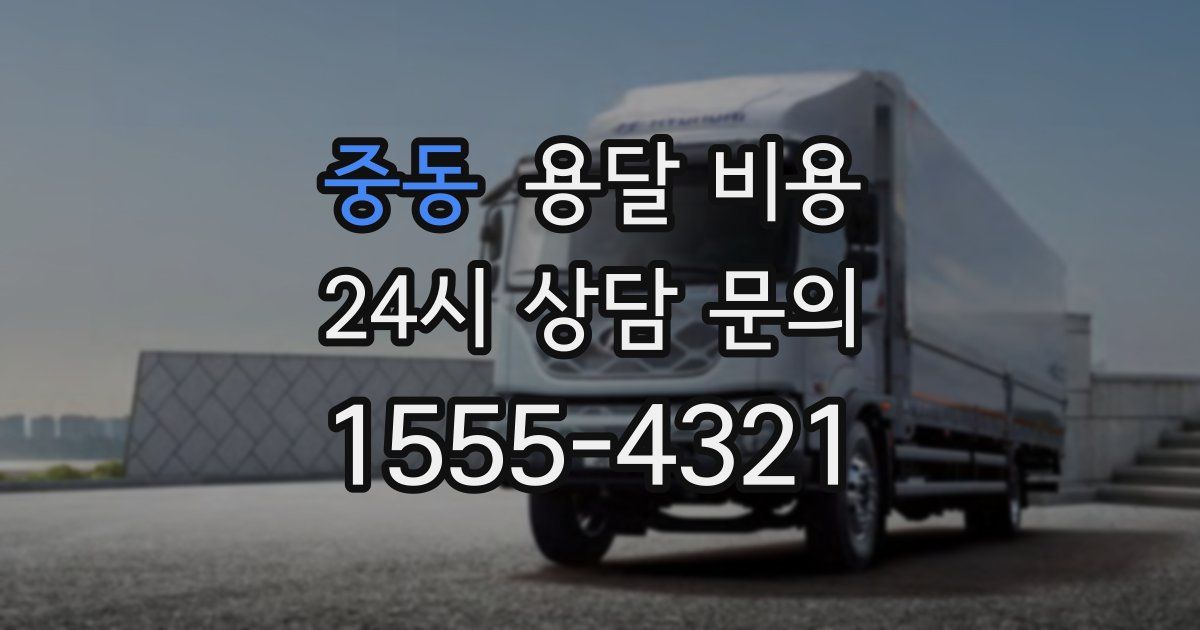 중동 용달 비용