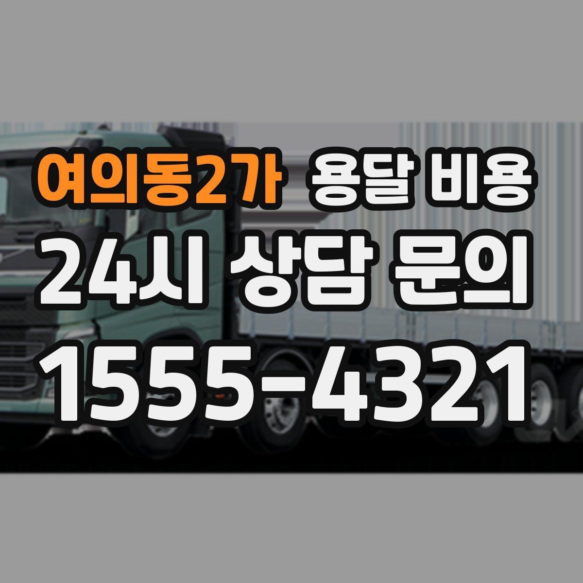 여의동2가 용달 비용 소형 이사와 비교했을 때 차이
