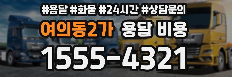 여의동2가 용달 비용