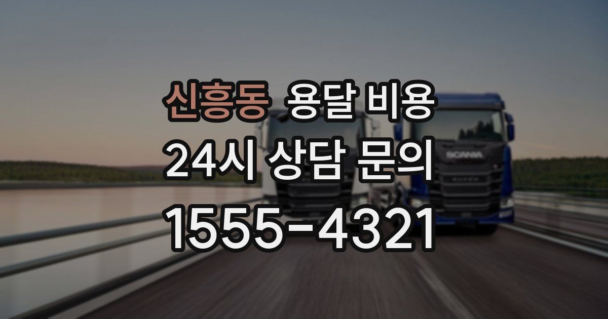 신흥동 용달 비용