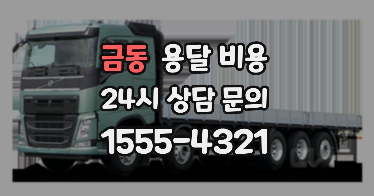 금동 용달 비용