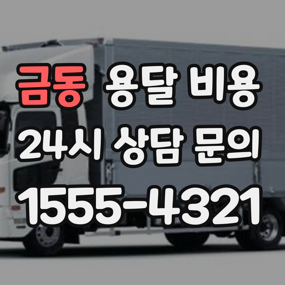 금동 용달 비용