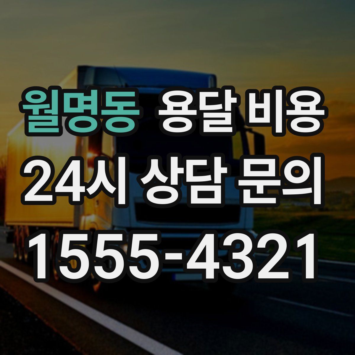 월명동 용달 비용