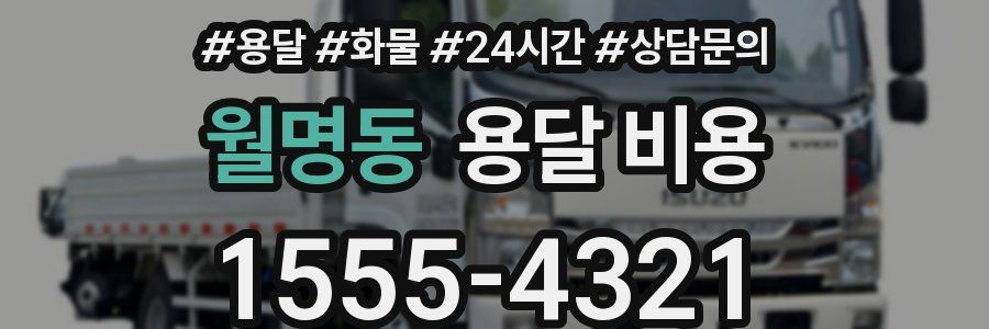 월명동 용달 비용