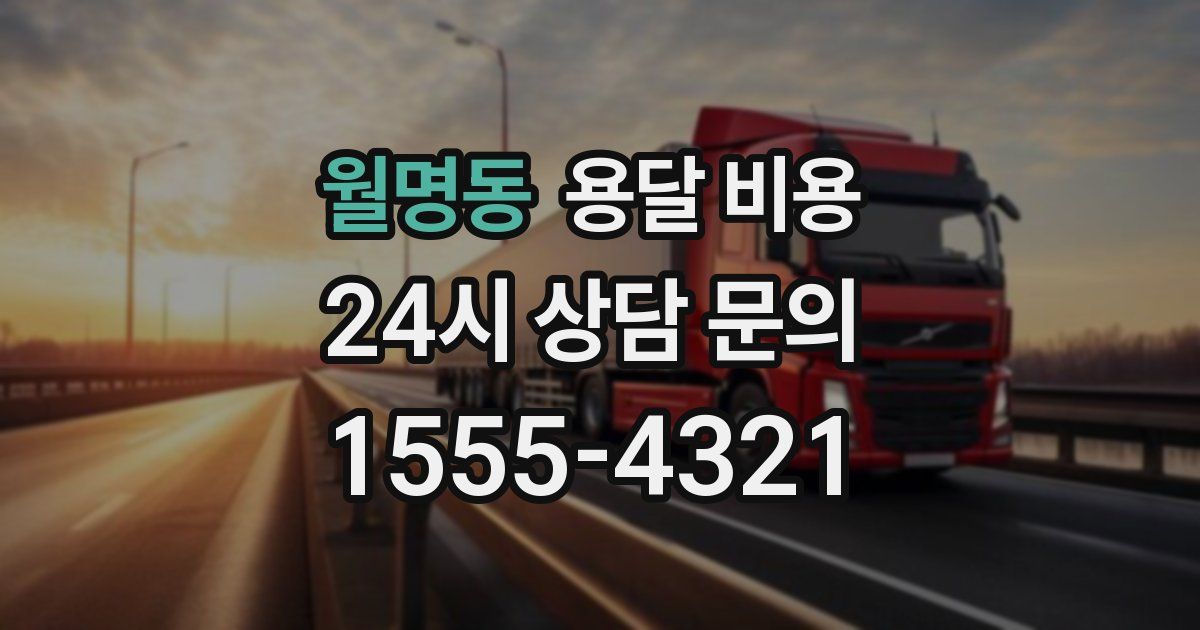 월명동 용달 비용