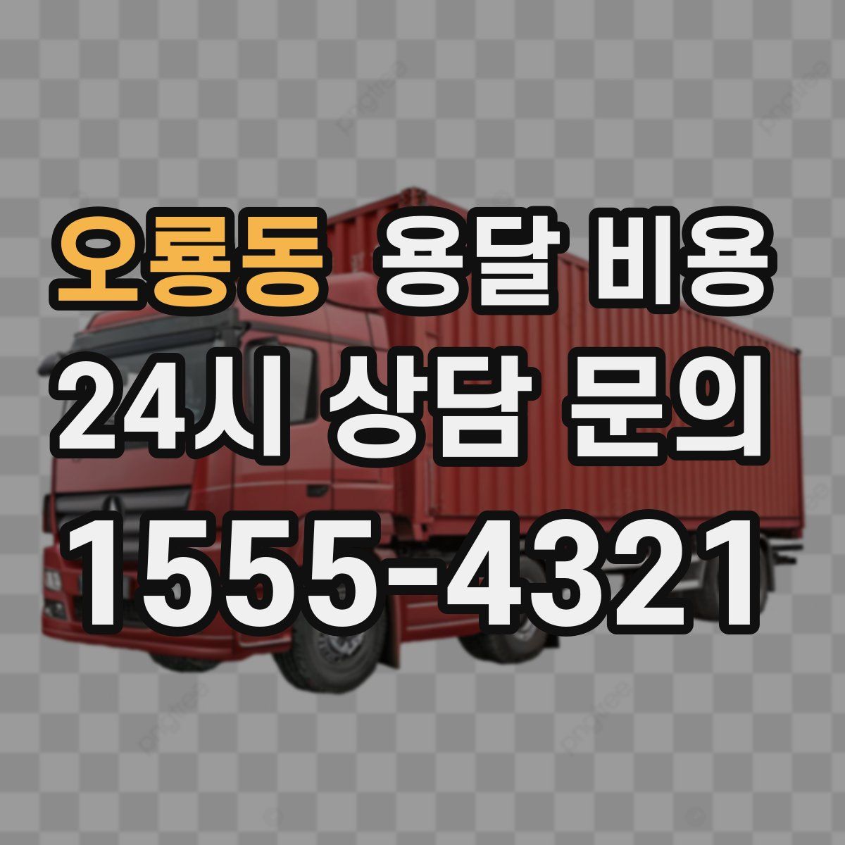 오룡동 용달 비용