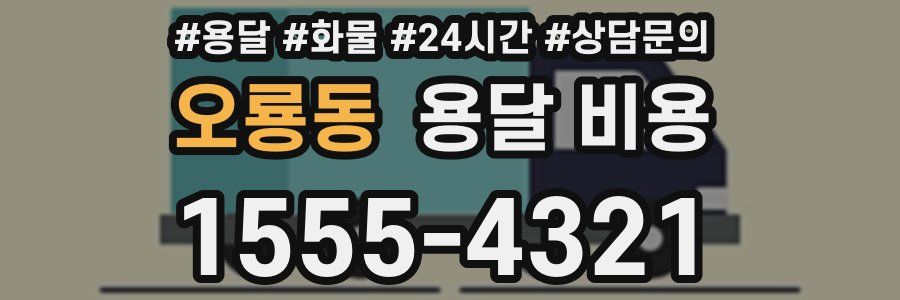 오룡동 용달 비용
