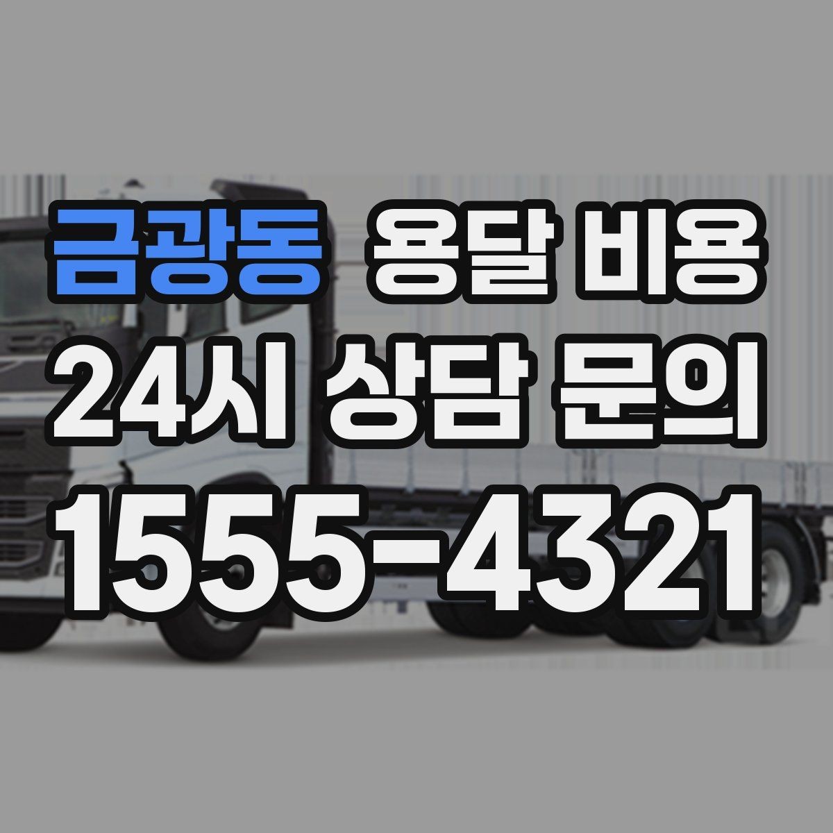 금광동 용달 비용 비수기 이용 시 장점