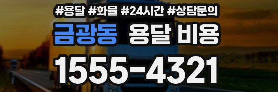 금광동 용달 비용