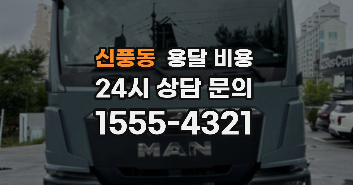 신풍동 용달 비용
