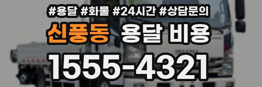 신풍동 용달 비용