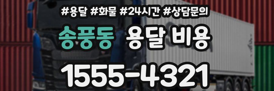 송풍동 용달 비용