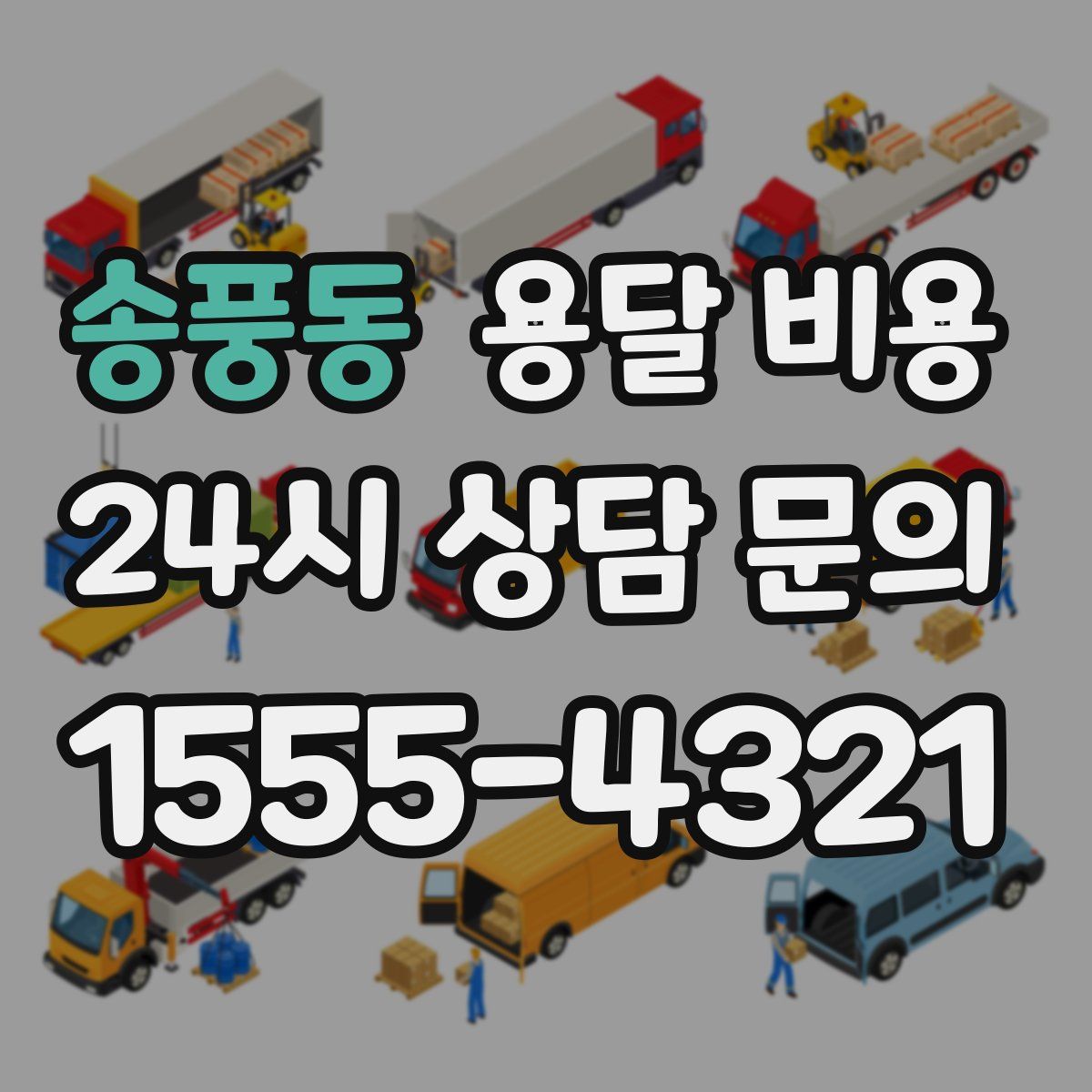 송풍동 용달 비용