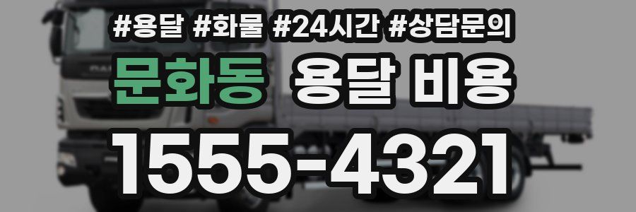 문화동 용달 비용