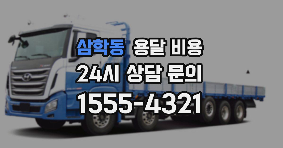 삼학동 용달 비용