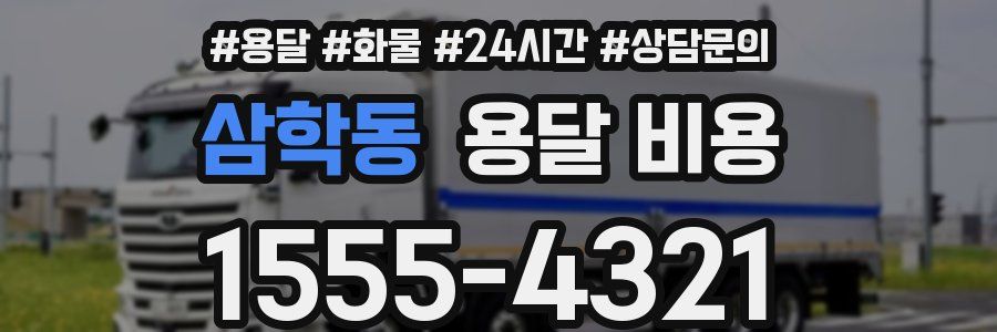 삼학동 용달 비용