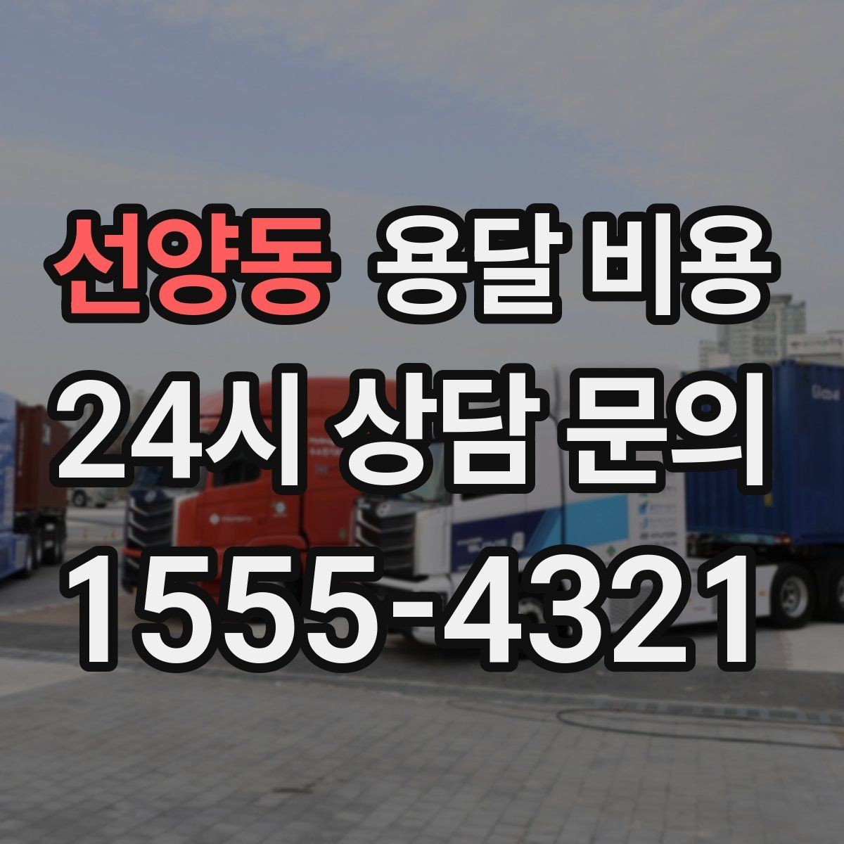 선양동 용달 비용 가장 현실적인 비교 방법