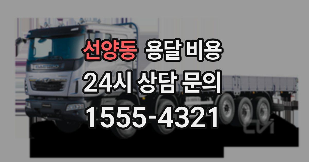 선양동 용달 비용