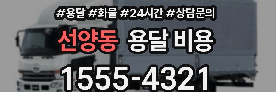 선양동 용달 비용