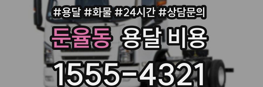 둔율동 용달 비용