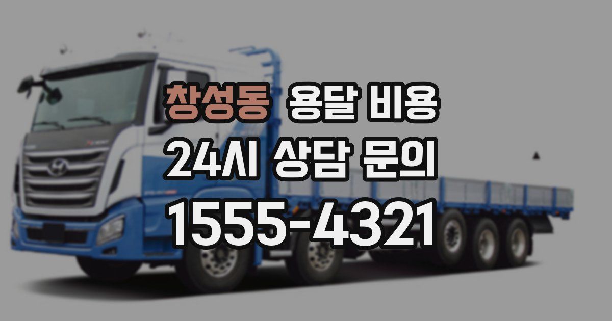 창성동 용달 비용