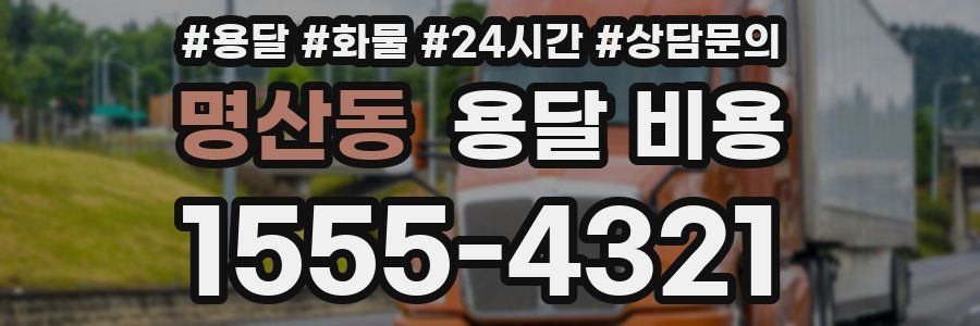 명산동 용달 비용