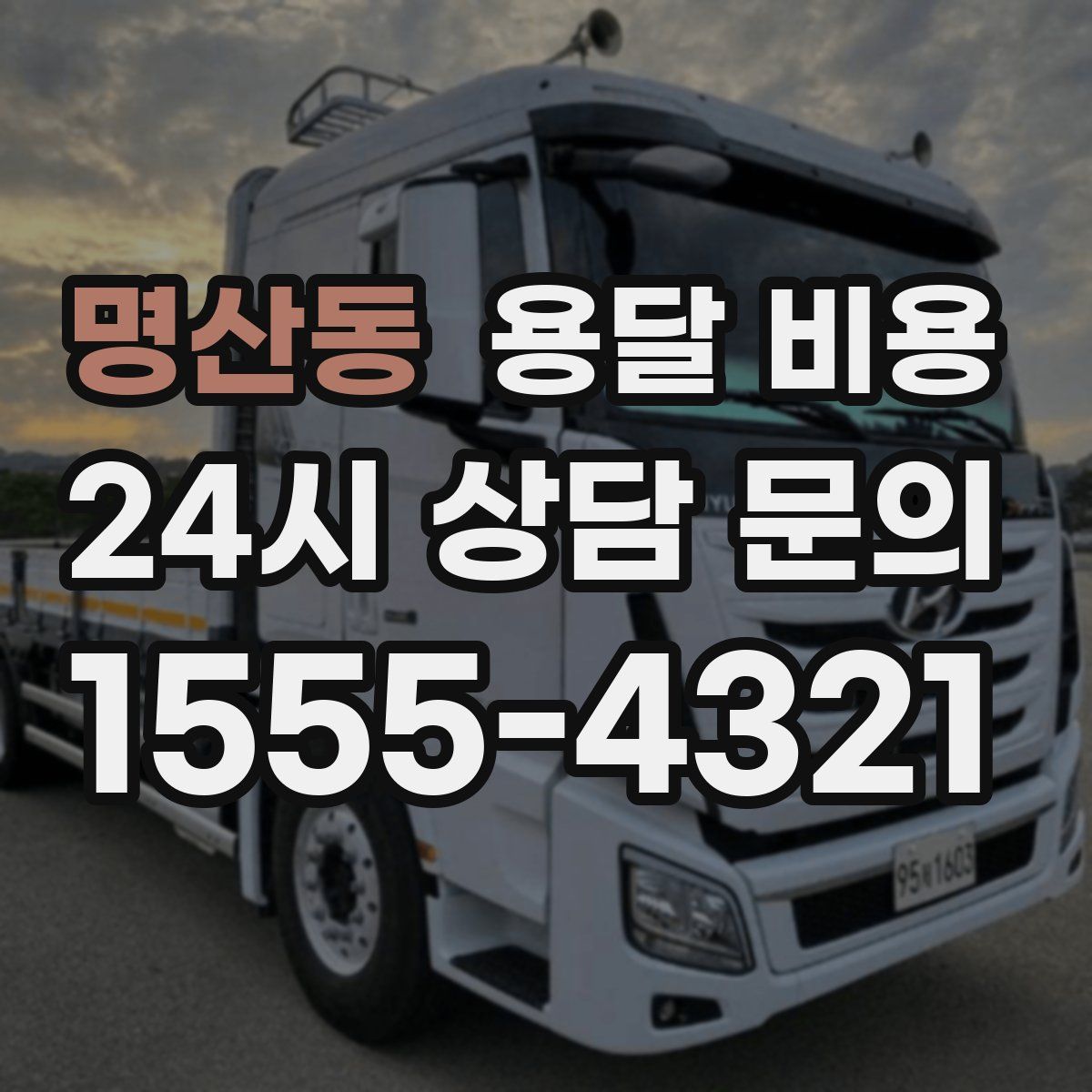 명산동 용달 비용