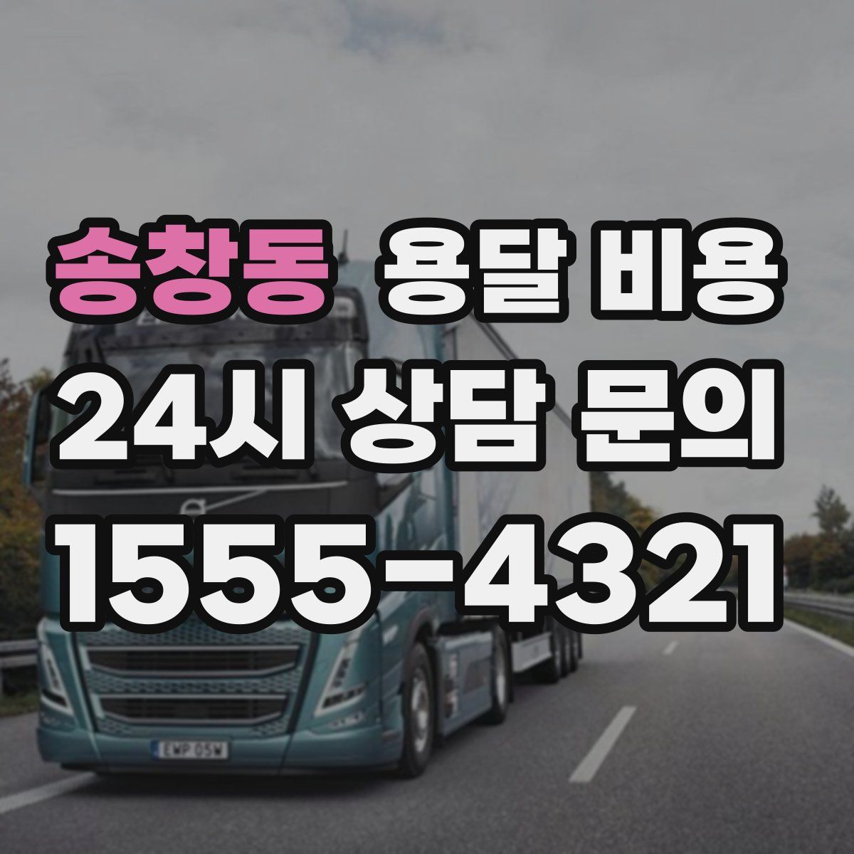 송창동 용달 비용