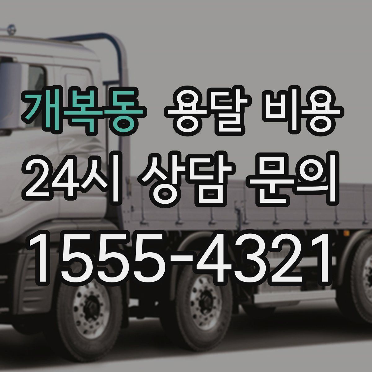 개복동 용달 비용